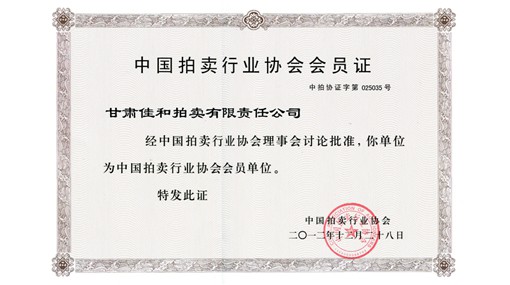 中國拍賣行業協會會員證