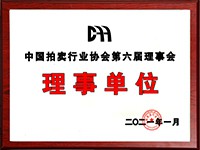2020年12月參加中國拍賣行業協會第六次會員代表大會，加入中國拍賣行業協會理事單位。